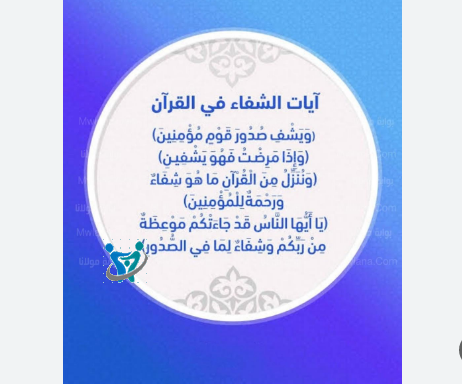 آيات الشفاء السبعة 1 آيات الشفاء السبعة